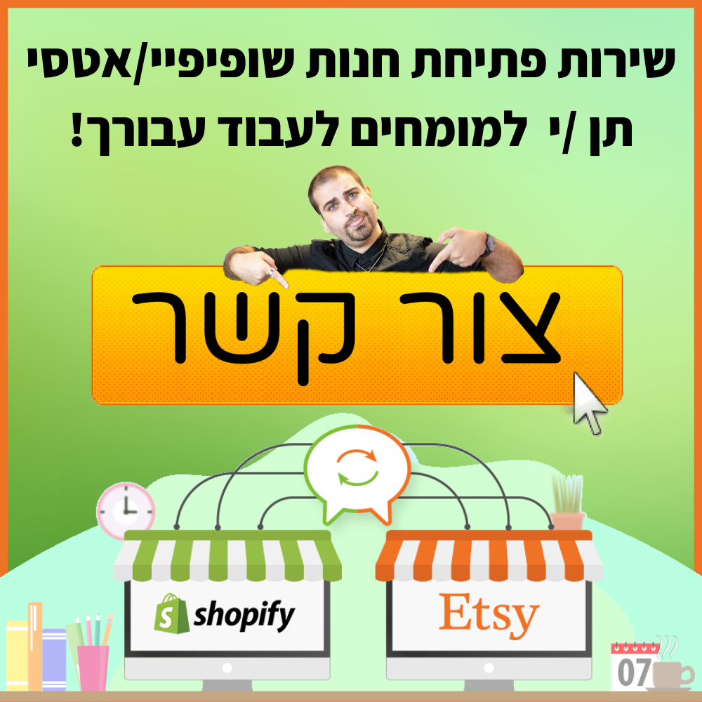  SHOPIFY קורס שופיפיי בעברית בחינם מאת שחר אשכנזי דרופשיפינג שופיפי 