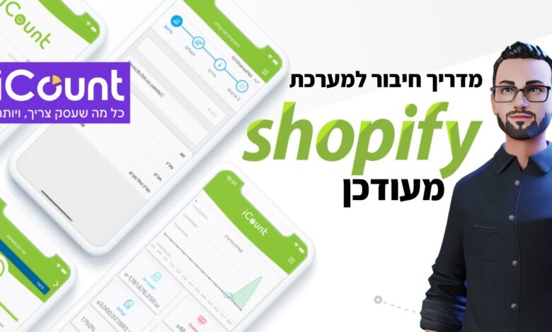 מדריך סליקה לחנות שופיפיי (shopify) בעזרת אייקאונט (iCount) והנפקת חשבוניות